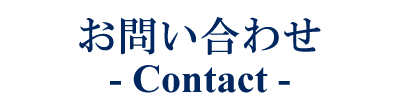 お問い合わせ