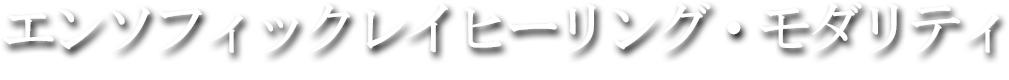 エンソフィックレイヒーリング・モダリティ