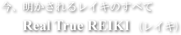 今明かされるレイキのすべて